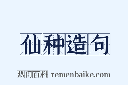 仙种造句是什么意思的图片